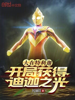 人在特利迦，开局获得迪迦之光在线阅读