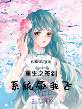 重生之签到系统带我飞在线阅读