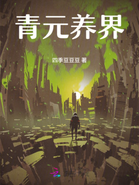 青元养界在线阅读