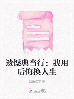 遗憾典当行：我用后悔换人生在线阅读