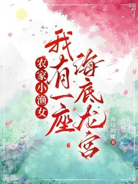 农家小渔女，我有一座海底龙宫在线阅读