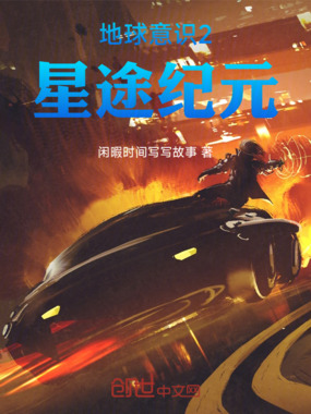 地球意识2：星途纪元在线阅读