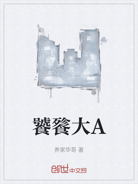 饕餮大A在线阅读