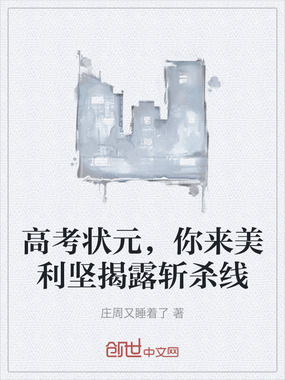 高考状元,你来美利坚揭露斩杀线在线阅读