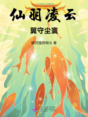 仙羽凌云：翼守尘寰在线阅读