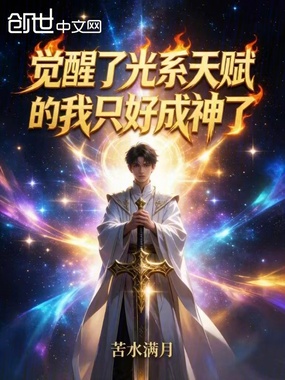 觉醒了光系天赋的我只好成神了！在线阅读