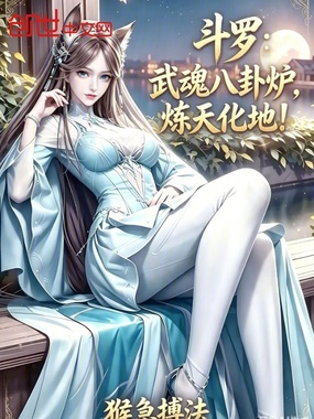 斗罗：武魂八卦炉，炼天化地！在线阅读