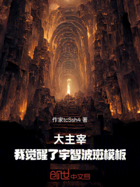 大主宰:我觉醒了宇智波斑模板在线阅读