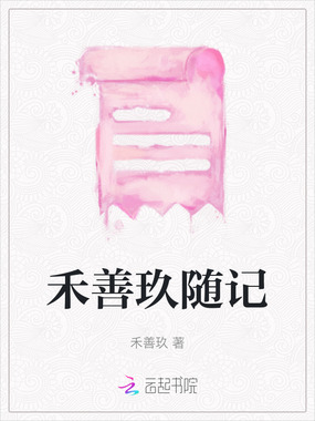 禾善玖随记在线阅读