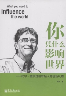 你憑什么影響世界：比爾·蓋茨送給年輕人的創業禮物