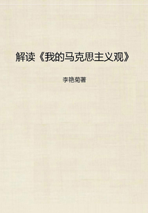 解讀《我的馬克思主義觀》