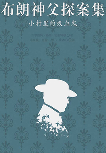 布朗神父探案集：小村里的吸血鬼