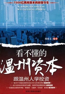 看不懂的溫州資本