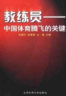 教練員：中國體育騰飛的關鍵2001年國家級教練研討班專家報告和優秀論文集