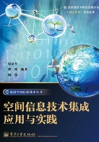 空间信息技术集成应用与实践在线阅读