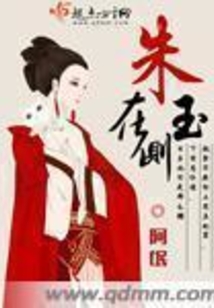 朱玉在侧