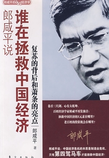 郎咸平說:誰在拯救中國經濟