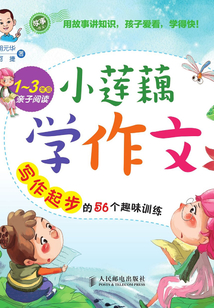 小蓮藕學作文：寫作起步的56個趣味訓練（1-3年級親子閱讀）