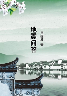 地震問答