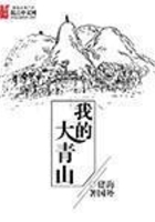 我的大青山在線閱讀