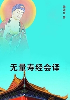 無量壽經會譯在線閱讀