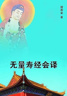 無量壽經會譯
