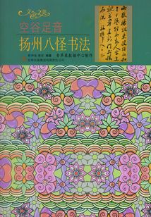 空谷足音：揚州八怪書法（文化之美）