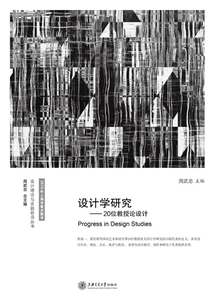 設計學研究：20位教授論設計