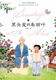 黑頭發的朱麗葉（周末與愛麗絲聊天）