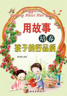 用故事培養孩子的好品質