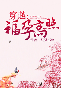 穿越：福孕高照