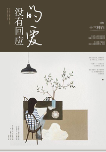 沒有回應的愛