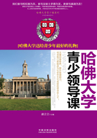 哈佛大学青少领导课：哈佛大学送给青少年最好的礼物在线阅读