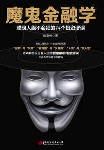 魔鬼金融學：聰明人絕不會犯的14個投資謬誤