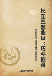 長江三部曲3：巧斗袍哥