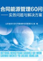 合同能源管理60问：实务问题与解决方案在线阅读