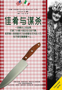 佳肴與謀殺