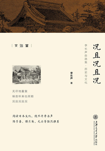 況且況且況（李長聲自選集）