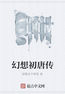 幻想初唐傳