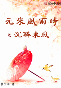 元來風雨時之沉醉東風