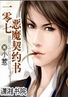 一零七惡魔契約書在線閱讀