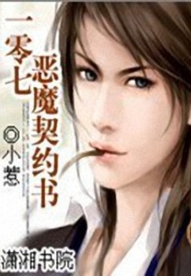 一零七惡魔契約書