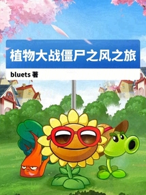 植物大戰僵尸之風之旅