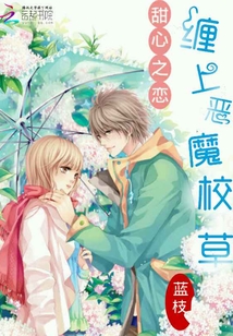 甜心之戀：纏上惡魔校草
