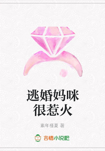 逃婚妈咪很惹火