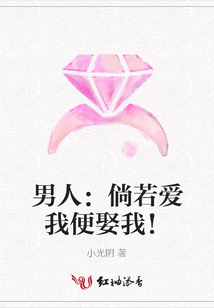 男人:倘若愛我便娶我!