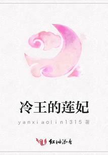 冷王的蓮妃