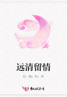 遠(yuǎn)清留情在線閱讀