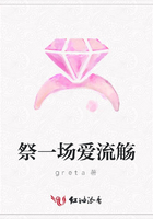 祭一场爱流觞在线阅读