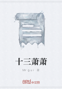 十三蕭蕭